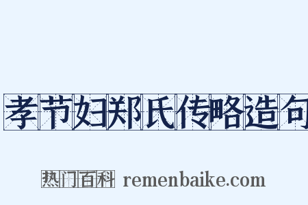 孝节妇郑氏传略造句是什么意思的图片